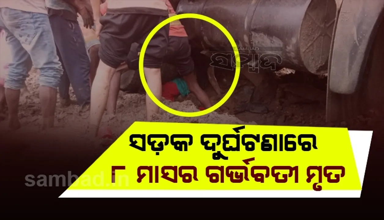  ବିଜୁ ଏକ୍ସପ୍ରେସ ୱେରେ ଜଗି ବସିଥିଲା ଯମ: ଡମ୍ଫର ଓ ବାଇକ ମୁହାଁମୁହିଁ ଧକ୍କାରେ ୮ ମାସ ଗଭବତୀ ମହିଳା ମୃତ