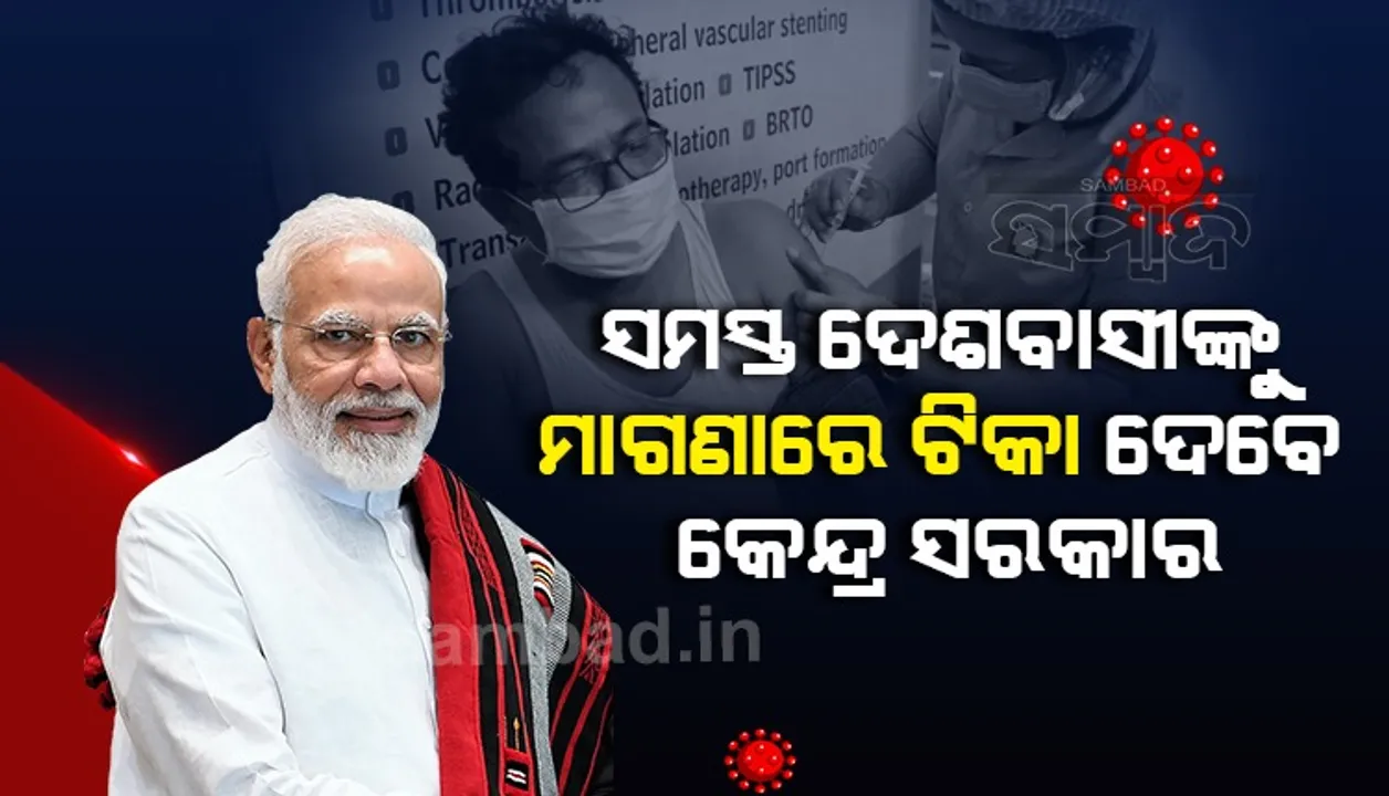  ପ୍ରଧାନମନ୍ତ୍ରୀଙ୍କ ବଡ ଘୋଷଣା: ୧୮ ବର୍ଷରୁ ଉର୍ଦ୍ଧ୍ବ ସମସ୍ତଙ୍କୁ ମାଗଣାରେ ଟିକା ଦେବ କେନ୍ଦ୍ର 