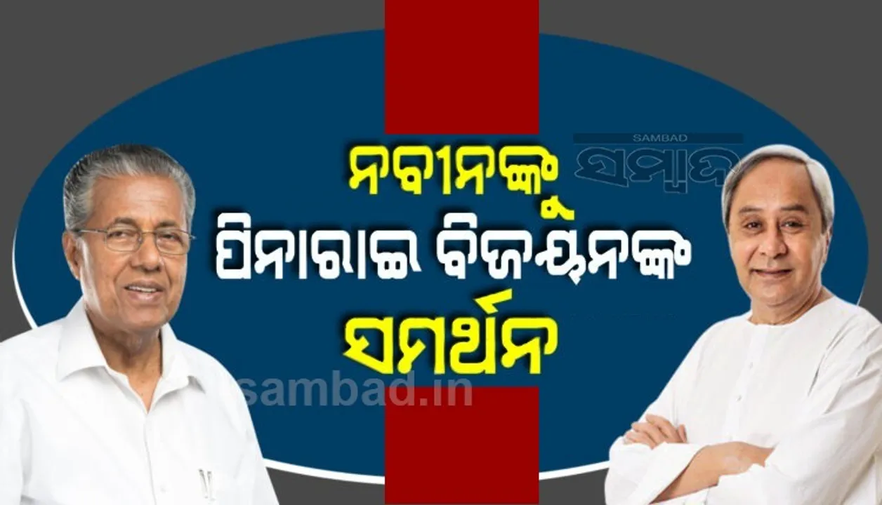  ଚିଠି ଲେଖି ନବୀନଙ୍କୁ ସମର୍ଥନ ଜଣାଇଲେ ପିନାରାଇ ବିଜୟନ୍, କେନ୍ଦ୍ର ଟିକା କିଣି ରାଜ୍ୟମାନଙ୍କୁ ଦେଉ