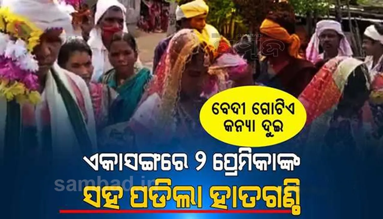  କାହାକୁ ବି କରିପାରିଲେନି ପର; ୨ ପ୍ରେମିକାଙ୍କୁ ଗୋଟାଏ ବେଦୀରେ ବିବାହ କଲେ ପ୍ରେମିକ