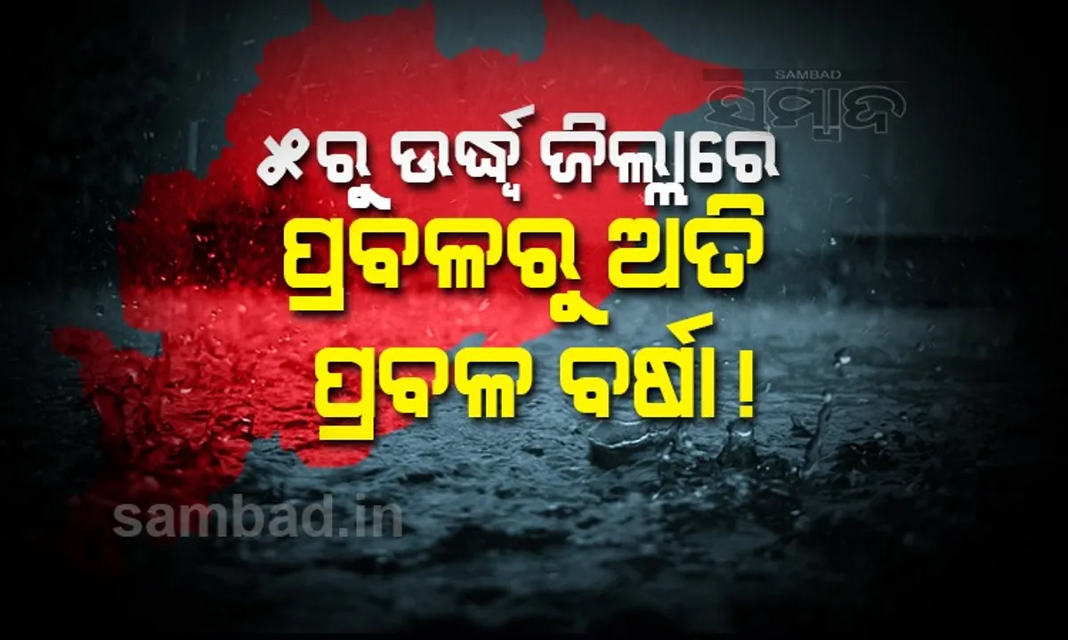  ପ୍ରବଳରୁ ଅତି ପ୍ରବଳ ବର୍ଷା ସମ୍ଭାବନା ପାଇଁ ଏସବୁ ଜିଲ୍ଲାକୁ ୟେଲୋ ୱାର୍ଣ୍ଣିଂ ଜାରି