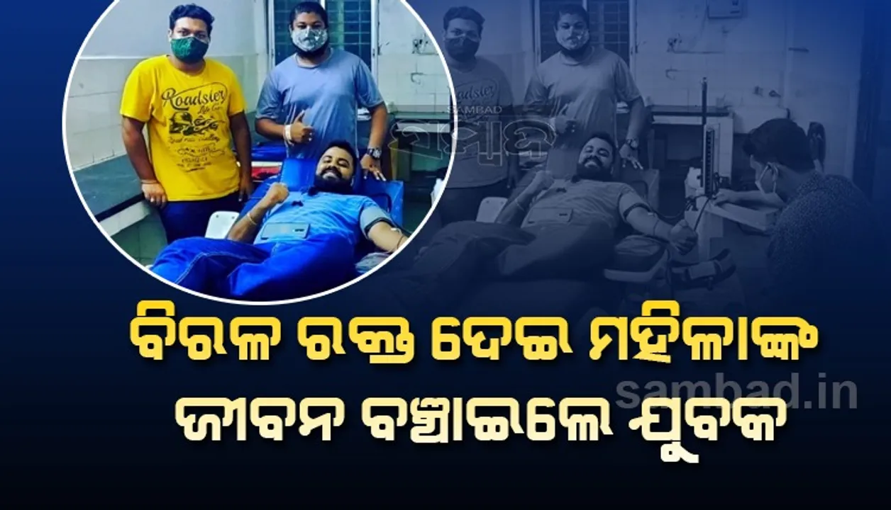  ବିରଳ ରକ୍ତଦେଇ କୋଭିଡ ସଂକ୍ରମିତ ମହିଳାଙ୍କ ଜୀବନ ବଞ୍ଚାଇଲେ ଯୁବକ