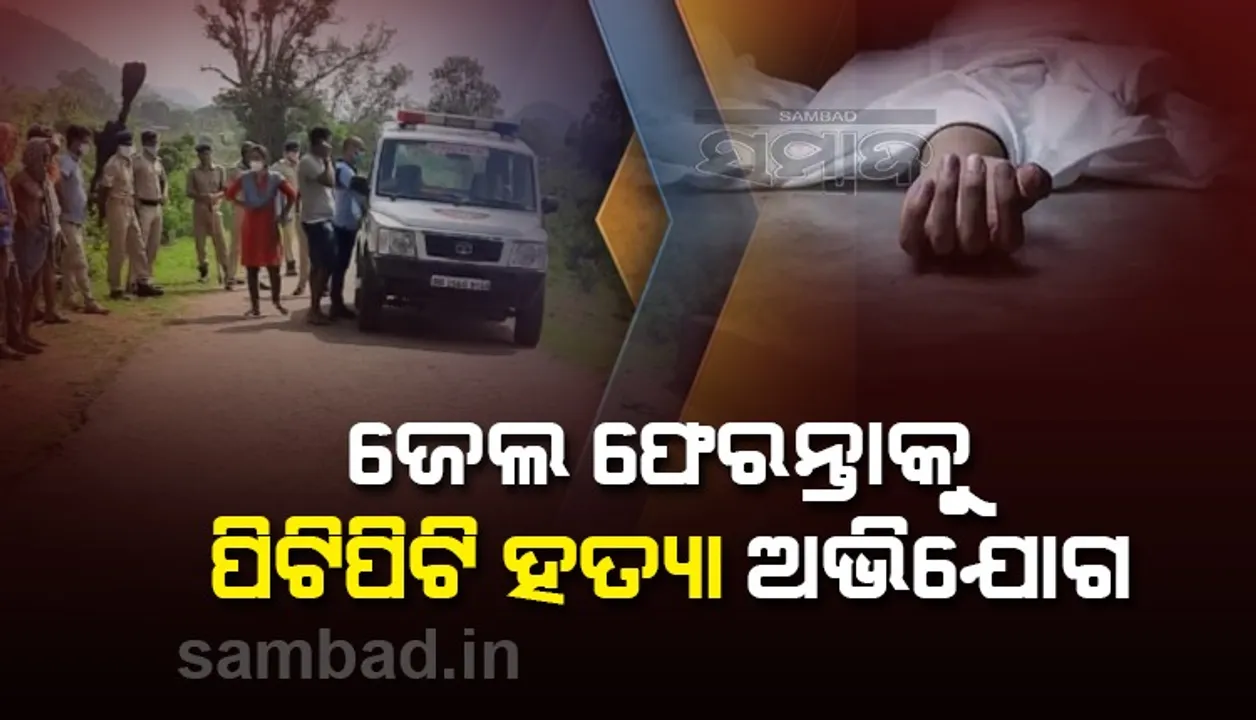  କଲଭର୍ଟ ନିକଟରୁ ମିଳିଲା ମୃତଦେହ, ହତ୍ୟାକାଣ୍ଡର କାରଣ ଅସ୍ପଷ୍ଟ