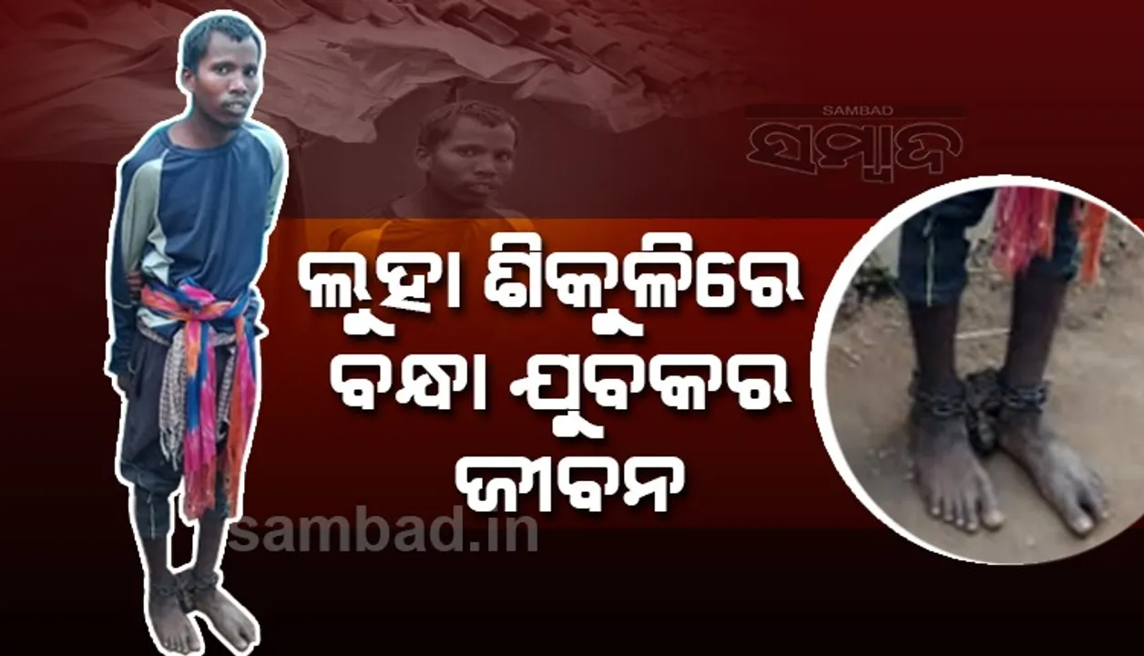  ଲୁହା ଶିକୁଳିରେ ବନ୍ଧା ଯୁବକର ଜୀବନ: ଚିକିତ୍ସାରେ ଅର୍ଥ ବାଧକ