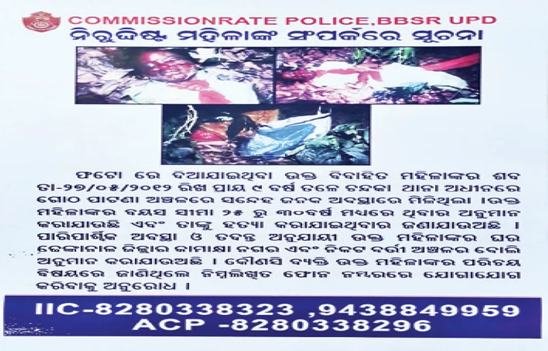  ୯ ବର୍ଷ ପରେ କମିସନରେଟ ପୁଲିସର ନିଦ ଭାଙ୍ଗିଲା, ମୃତ ମହିଳାଙ୍କ ପରିଚୟ ଜାଣିବାକୁ ପ୍ରୟାସ