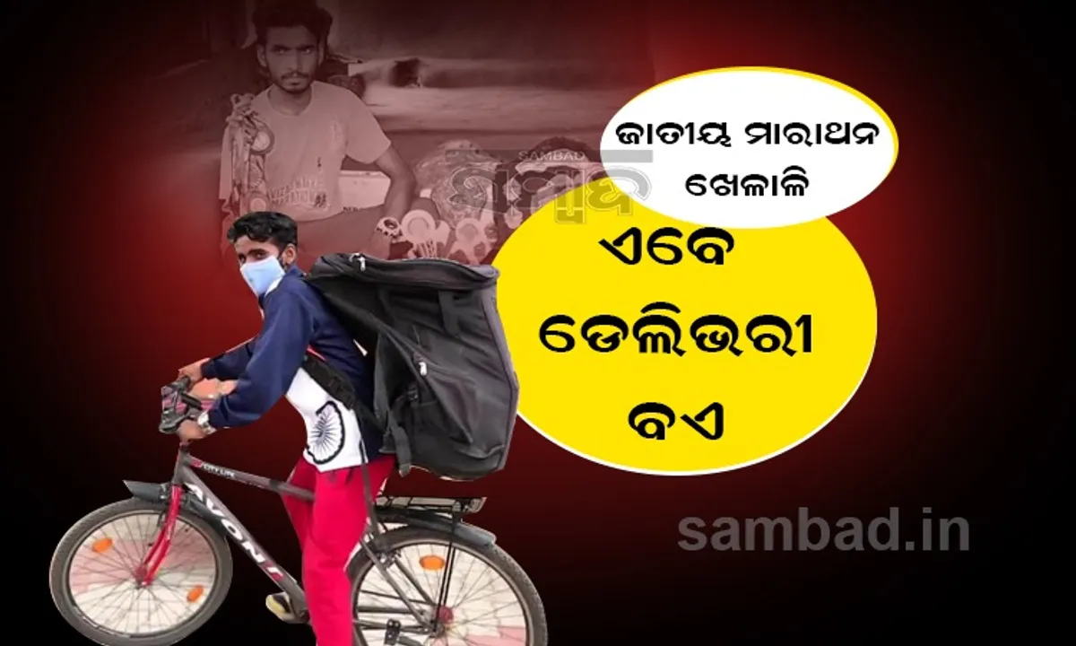  କରୋନା ବଦଳାଇ ଦେଲା ଜୀବିକା; ଜାତୀୟ ମାରାଥନ ଖେଳାଳିରୁ ଡେଲିଭରୀ ବଏ