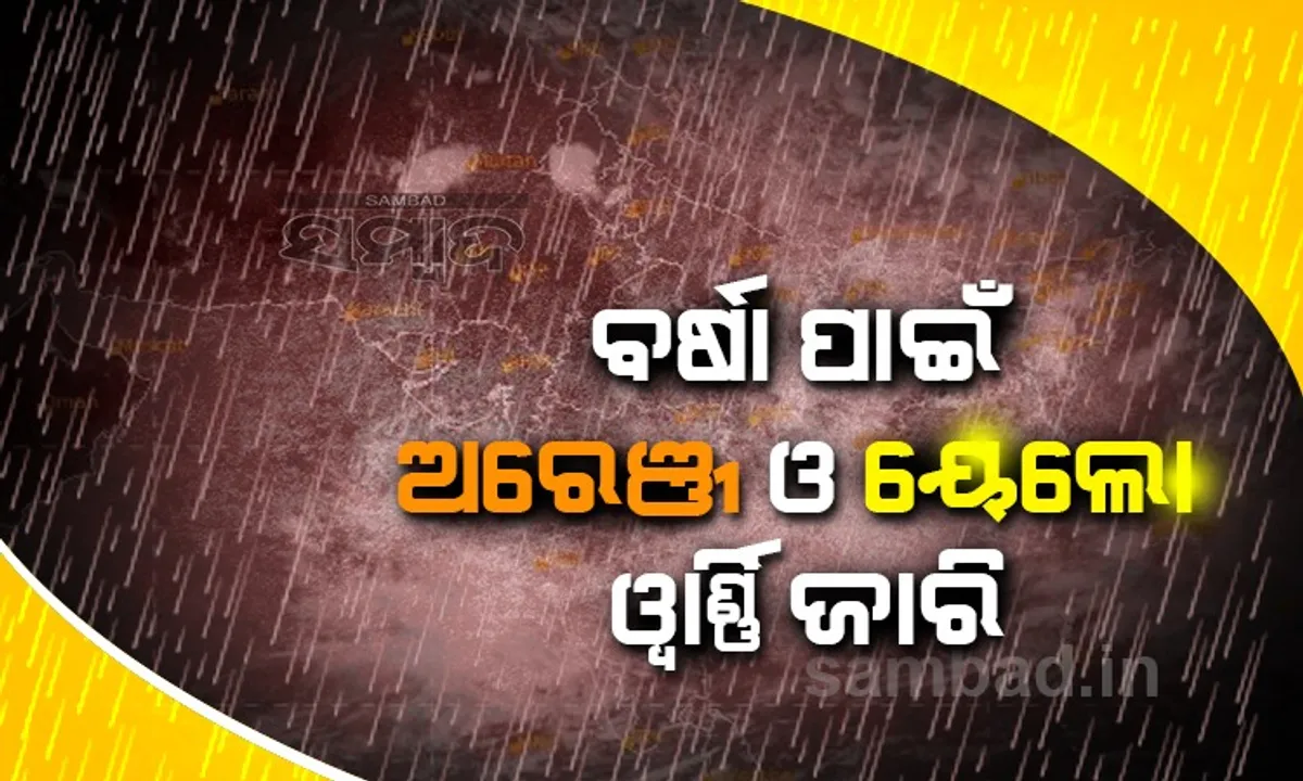  ପ୍ରବଳରୁ ଅତି ପ୍ରବଳ ବର୍ଷା ସମ୍ଭାବନା ଥିବାରୁ ଏସବୁ ଜିଲ୍ଲାକୁ ଅରେଞ୍ଜ ଓ ୟେଲୋ ୱାର୍ଣ୍ଣିଂ ଜାରି
