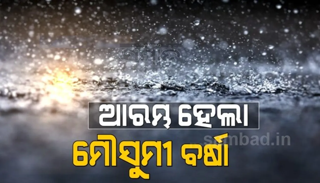  ଓଡ଼ିଶା ଛୁଇଁଲା ମୌସୁମୀ: ବିଭିନ୍ନ ସ୍ଥାନରେ ବର୍ଷା  ଆରମ୍ଭ, ବଙ୍ଗୋପସାଗରରେ ଦାନା ବାନ୍ଧୁଛି ଲଘୁଚାପ