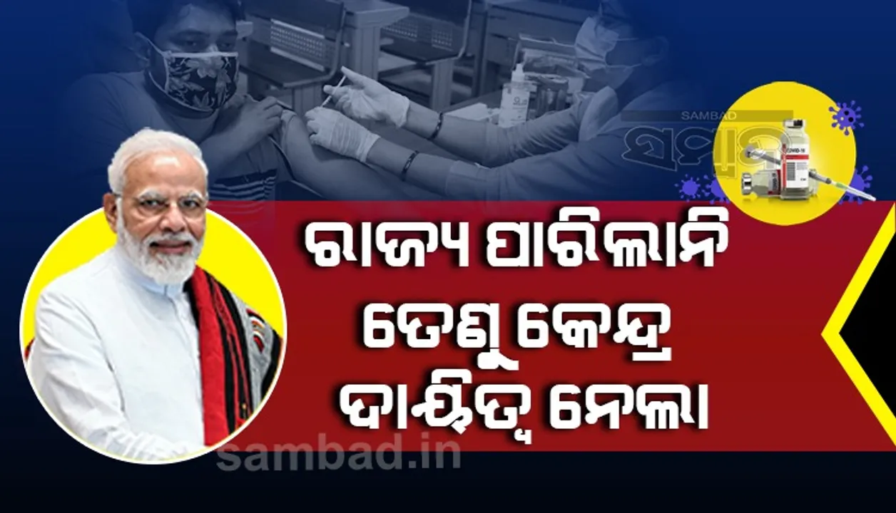  କାହିଁକି ରାଜ୍ୟ ହାତରୁ ଯାଇ କେନ୍ଦ୍ର ପାଖରେ ପହଁଚିଲା ଟିକାକରଣର ଦାୟିତ୍ୱ? ମୋଦୀ ବୁଝାଇଲେ ଗୁମର ରହସ୍ୟ