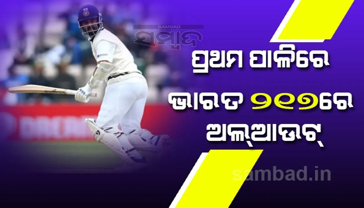  ବିଶ୍ୱ ଟେଷ୍ଟ ଚାମ୍ପିୟନସିପ ଫାଇନାଲ: ପ୍ରଥମ ଇଂନିସରେ ୨୧୭ ରନରେ ଭାରତ ଅଲଆଉଟ