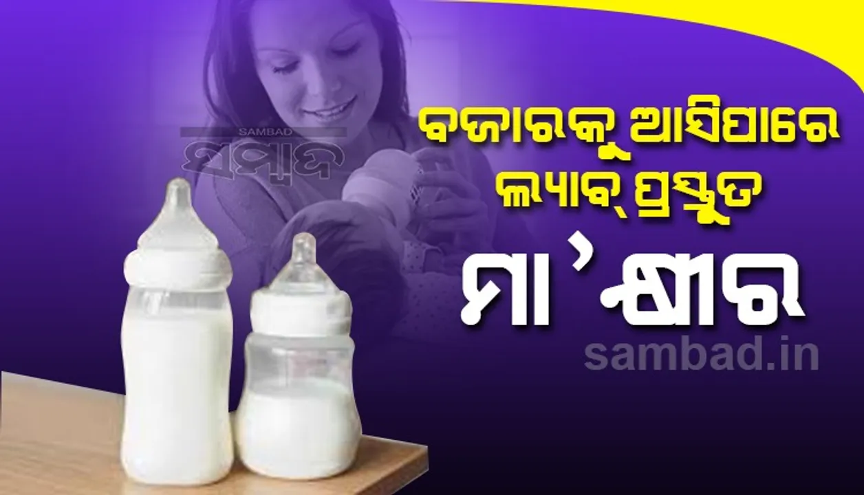  ପ୍ରଥମ ଥର ପାଇଁ ଲ୍ୟାବରେ ପ୍ରସ୍ତୁତ ହେଲା ମା' କ୍ଷୀର, ଖୁବ ଶୀଘ୍ର ବଜାରକୁ ଆସିବା ସମ୍ଭାବନା