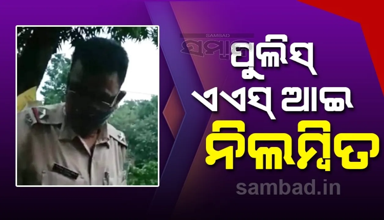  ଭଦ୍ରକ ଟାଉନ୍ ଥାନା ଏଏସ୍‌ଆଇ ନିଲମ୍ବିତ  