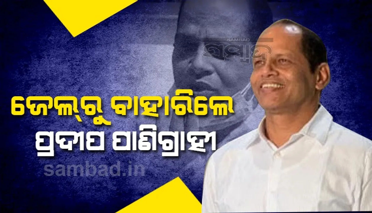  ୬ ମାସ ପରେ ଜେଲରୁ ମୁକୁଳିଲେ ଗୋପାଳପୁର ବିଧାୟକ ପ୍ରଦୀପ ପାଣିଗ୍ରାହୀ
