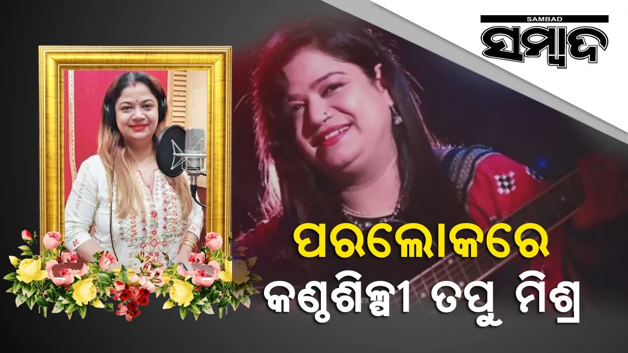  ପରଲୋକରେ ଓଡ଼ିଶାର ସୁନାମଧନ୍ୟ ଗାୟିକା ତପୁ ମିଶ୍ର