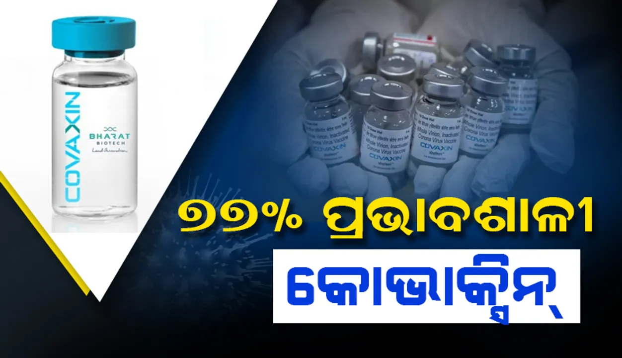  ୭୭% ପ୍ରଭାବଶାଳୀ କୋଭାକ୍ସିନ୍: ତୃତୀୟ ପର୍ଯ୍ୟାୟ ପରୀକ୍ଷଣର ତଥ୍ୟ ଦେଲା ଭାରତ ବାୟୋଟେକ, ସମୀକ୍ଷା କରିବା ଡିସିଜିଆଇ