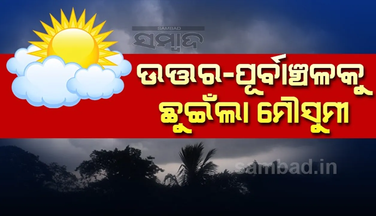  ଉତ୍ତର-ପୂର୍ବାଞ୍ଚଳକୁ ଛୁଇଁଲା ଦକ୍ଷିଣ-ପଶ୍ଚିମ ମୌସୁମୀ
