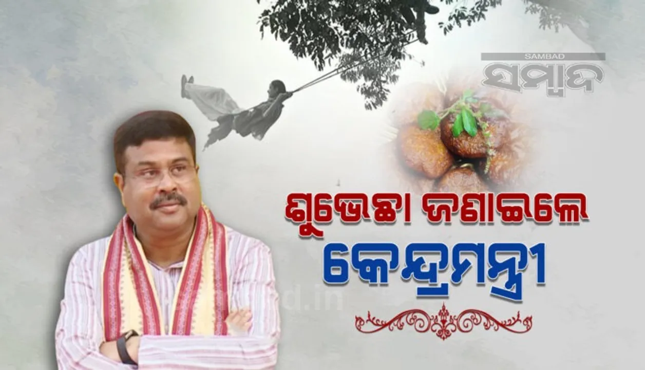  ଓଡିଶାବାସୀଙ୍କୁ ଗଣ ପର୍ବ ‘ରଜ’ର ଶୁଭେଚ୍ଛା ଜଣାଇଲେ କେନ୍ଦ୍ରମନ୍ତ୍ରୀ ଧର୍ମେନ୍ଦ୍ର ପ୍ରଧାନ