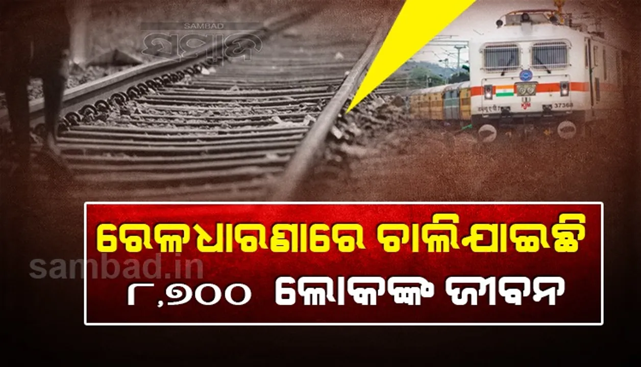  ଗତବର୍ଷ ରେଳଧାରଣାରେ ପାଖାପାଖି ୮,୭୦୦ ଲୋକଙ୍କ ଜୀବନ ଯାଇଛି, ଅଧିକାଂଶ ଥିଲେ ପ୍ରବାସୀ