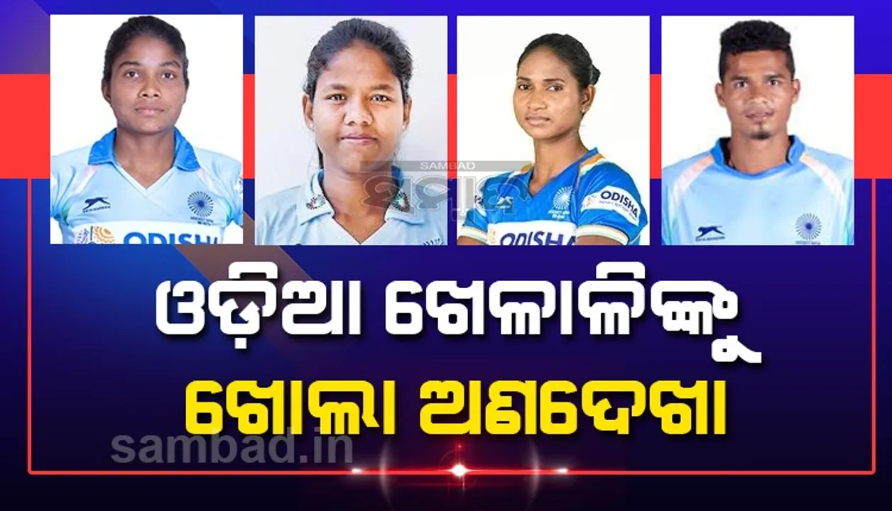  ଟୋକିଓ ଅଲିମ୍ପିକ୍‌ ପାଇଁ ଭାରତୀୟ ପୁରୁଷ ଓ ମହିଳା ହକି ଦଳ ଘୋଷଣା: ଓଡ଼ିଆ ଖେଳାଳି ଅଣଦେଖା