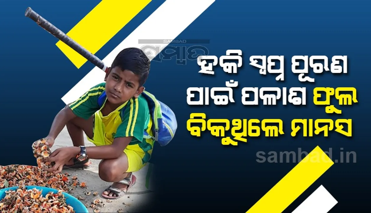  ହକି ସ୍ବପ୍ନ ପୂରଣ ପାଇଁ ପଳାଶ ଫୁଲ ବିକୁଥିଲେ ମାନସ, ‘ଆଦିମ ସଂସ୍କୃତି ବିଚାର ଧାରା’ ବଢ଼ାଇଲା ହାତ