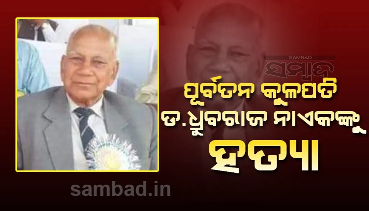  ସମ୍ବଲପୁର ବିଶ୍ବବିଦ୍ୟାଳୟର ପୂର୍ବତନ କୁଳପତି ଡ. ଧ୍ରୁବରାଜ ନାଏକଙ୍କୁ ହତ୍ୟା