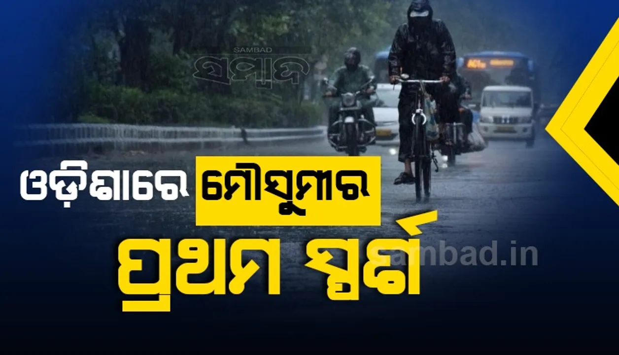  ଓଡ଼ିଶା ଛୁଇଁଲା ଦକ୍ଷିଣ-ପଶ୍ଚିମ ମୌସୁମୀ, ୪୮ ଘଣ୍ଟାରେ ସବୁ ଜିଲ୍ଲାରେ ପହଞ୍ଚିବ