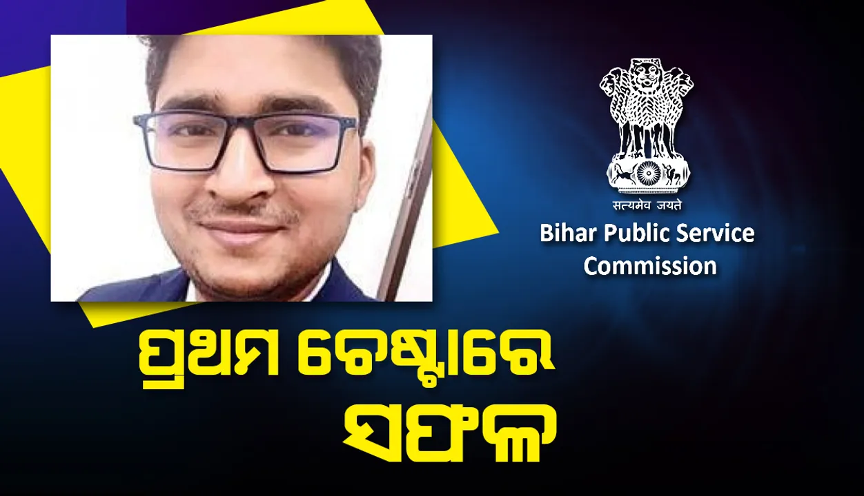  ପଢିବାକୁ ପାଖରେ ଟଙ୍କା ନଥିଲା, ଏବେ ପ୍ରଥମ ଚେଷ୍ଟାରେ ବିହାର ଲୋକସେବା ଆୟୋଗ ପରୀକ୍ଷାରେ ଉତ୍ତିର୍ଣ୍ଣ ହେଲେ ତେଜରାତି ଦୋକାନୀଙ୍କ ପୁଅ