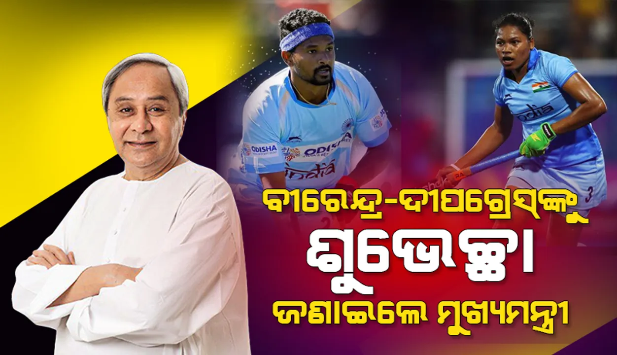  ଟୋକିଓ ଅଲମ୍ପିକ୍ସ: ଭାରତୀୟ ମହିଳା ଓ ପୁରୁଷ ଦଳର ଉପ-ଅଧିନାୟକ ହେଲେ ଦୀପଗ୍ରେସ ଏକ୍କା ଓ ବୀରେନ୍ଦ୍ର ଲାକ୍ରା, ଶୁଭେଚ୍ଛା ଜଣାଇଲେ ମୁଖ୍ୟମନ୍ତ୍ରୀ