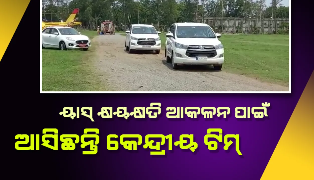  ୟାସର କ୍ଷୟକ୍ଷତି ଆକଳନ ପାଇଁ ବାଲେଶ୍ୱରରେ କେନ୍ଦ୍ରୀୟ ଟିମ୍