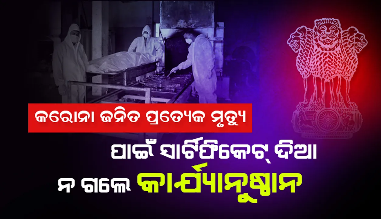  କୋଭିଡ୍-୧୯ଜନିତ ପ୍ରତ୍ୟେକ ମୃତ୍ୟୁ ପାଇଁ ସାର୍ଟିଫିକେଟ୍ ଦିଆ ନ ଗଲେ କାର୍ଯ୍ୟାନୁଷ୍ଠାନ: ଅଦାଲତରେ କହିଲେ କେନ୍ଦ୍ର ସରକାର