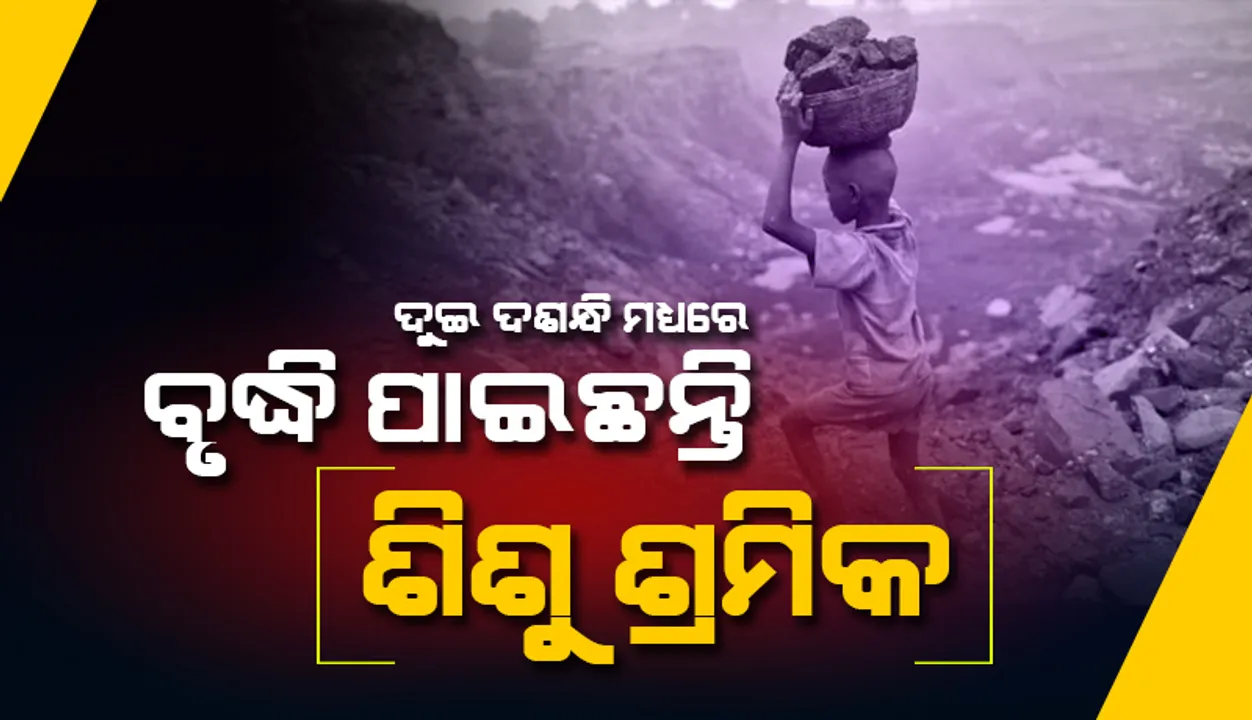  ଦୁଇ ଦଶନ୍ଧି ମଧ୍ୟରେ ବିଶ୍ବରେ ପ୍ରଥମ ଥର ପାଇଁ ବୃଦ୍ଧି ପାଇଛନ୍ତି ଶିଶୁ ଶ୍ରମିକ: ଜାତିସଂଘ