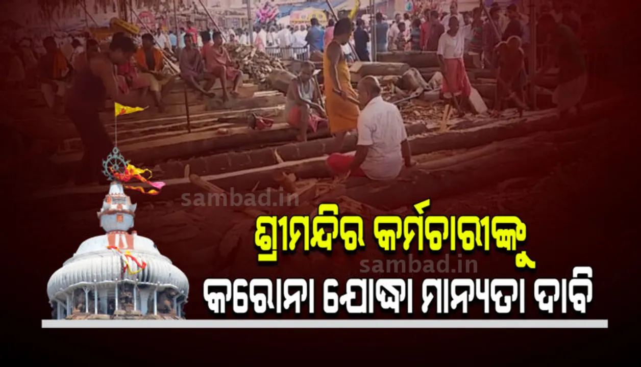  ଶ୍ରୀମନ୍ଦିର ପ୍ରଶାସନର କର୍ମଚାରୀଙ୍କୁ କରୋନା ଯୋଦ୍ଧା ଭାବେ ଘୋଷଣା କରିବା ପାଇଁ ରାଜ୍ୟ ସରକାରଙ୍କୁ ଚିଠି ଲେଖିଲେ ମୁଖ୍ୟ ପ୍ରଶାସକ