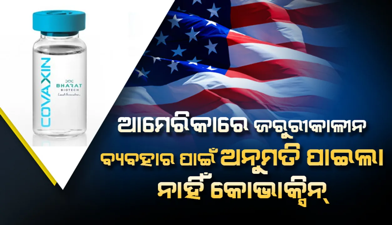  ଆମେରିକାରେ ଜରୁରୀକାଳୀନ ବ୍ୟବହାର ପାଇଁ ଅନୁମତି ପାଇଲା ନାହିଁ କୋଭାକ୍ସିନ