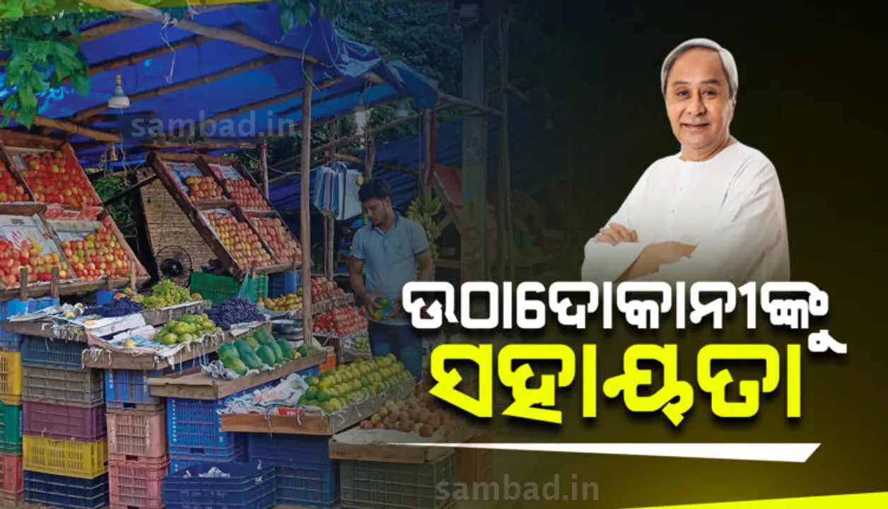  ସହରାଞ୍ଚଳ ଉଠାଦୋକାନୀଙ୍କ ପାଇଁ ୨୬ କୋଟି ୨୯ ଲକ୍ଷ ଟଙ୍କାର ସହାୟତା ଘୋଷଣା କରିଲେ ମୁଖ୍ୟମନ୍ତ୍ରୀ