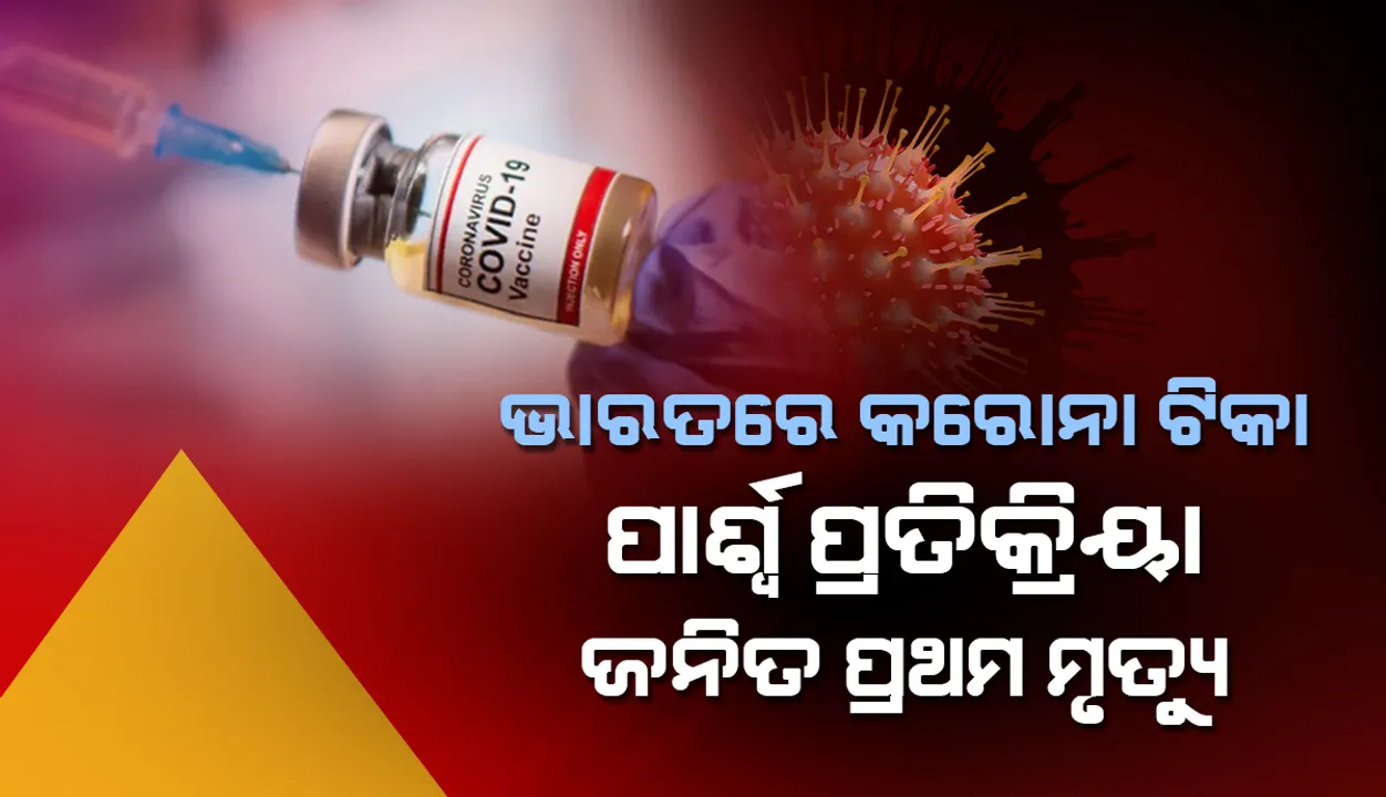  ଟିକା ପାର୍ଶ୍ବ ପ୍ରତିକ୍ରିୟା ଜନିତ ଦେଶର ପ୍ରଥମ ମୃତ୍ୟୁକୁ ସ୍ପଷ୍ଟ କଲା ସରକାରୀ ବିଶେଷଜ୍ଞ କମିଟି