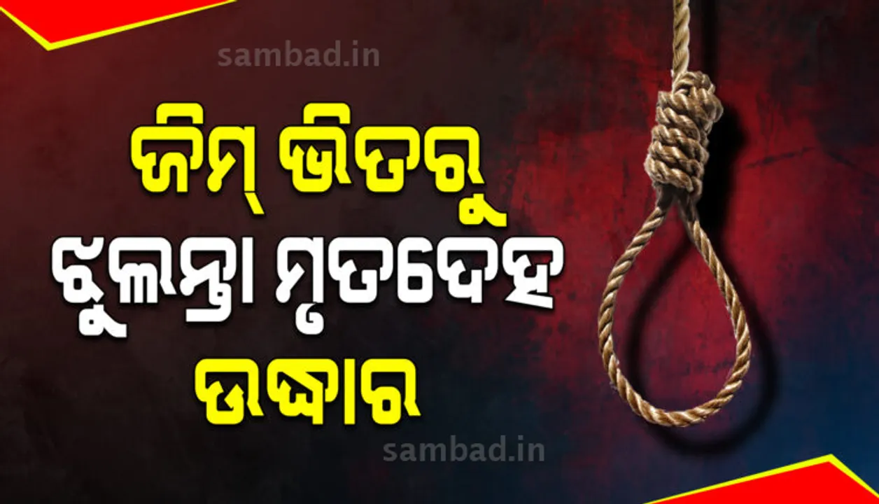  ରାଜଧାନୀରେ ଜିମ୍ ଭିତରୁ ସିକ୍ୟୁରିଟି ଗାର୍ଡଙ୍କ ଝୁଲନ୍ତା ମୃତଦେହ ଉଦ୍ଧାର