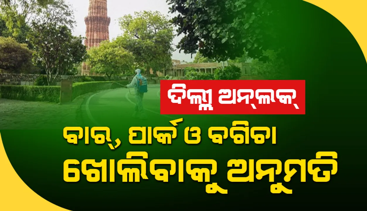  ଦିଲ୍ଲୀ ‘ଅନ୍‌ଲକ୍‌’: ବାର୍‌, ପାର୍କ ଓ ବଗିଚା ଖୋଲିବାକୁ ଅନୁମତି ଦେଲା ‘ଡିଡିଏମ୍‌ଏ’