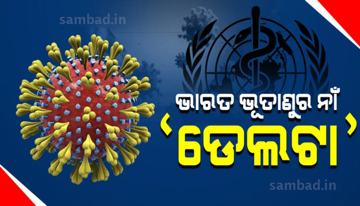  ଭାରତର ବିରୋଧ ପରେ ବିଭିନ୍ନ ଦେଶର କରୋନା ଷ୍ଟ୍ରେନର ନାମକରଣ କଲା 'ହୁ'