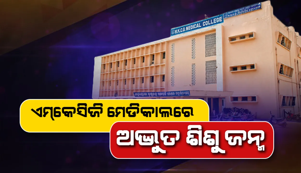  ଏମ୍‌କେସିଜି ମେଡିକାଲରେ ଅଦ୍ଭୁତ ଶିଶୁ ଜନ୍ମ; ନାକ ନାହିଁ, ଗୋଟିଏ ସ୍ଥାନରେ ଦୁଇଟି ଆଖି