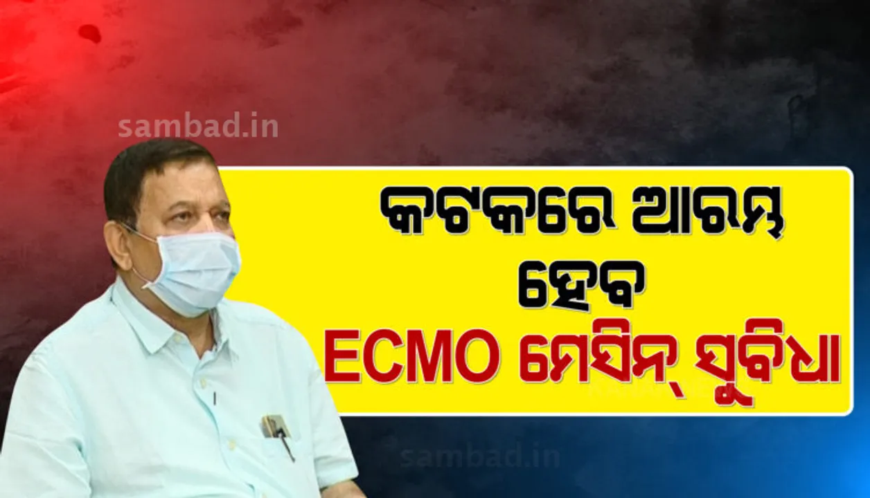  ଇସିଏମଓ ଚିକିତ୍ସାକୁ ନେଇ ଡିଏମଇଟିଙ୍କ ପ୍ରତିକ୍ରିୟା : ପ୍ରାଥମିକ ସ୍ତରରେ କଟକରେ ଆରମ୍ଭ ହେବ ଏହି ସୁବିଧା