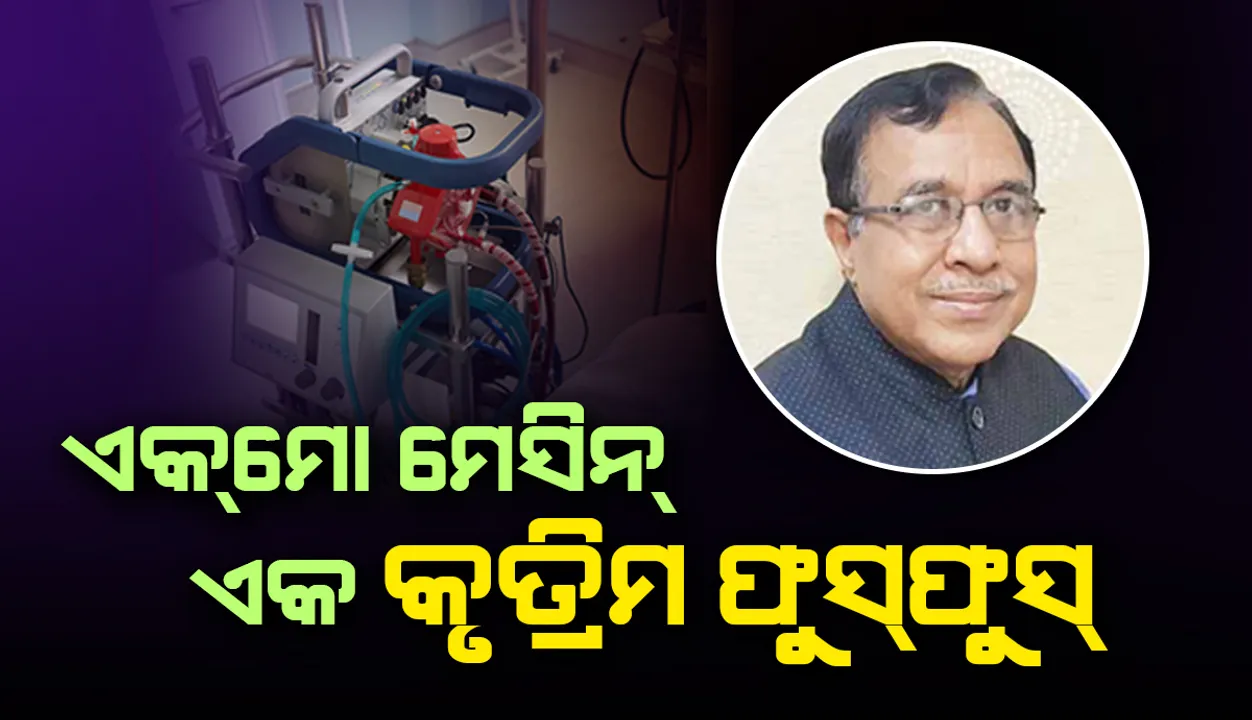  ଏକ୍‌ମୋ ମେସିନ୍‌ ଏକ କୃତ୍ରିମ ଫୁସ୍‌ଫୁସ୍‌