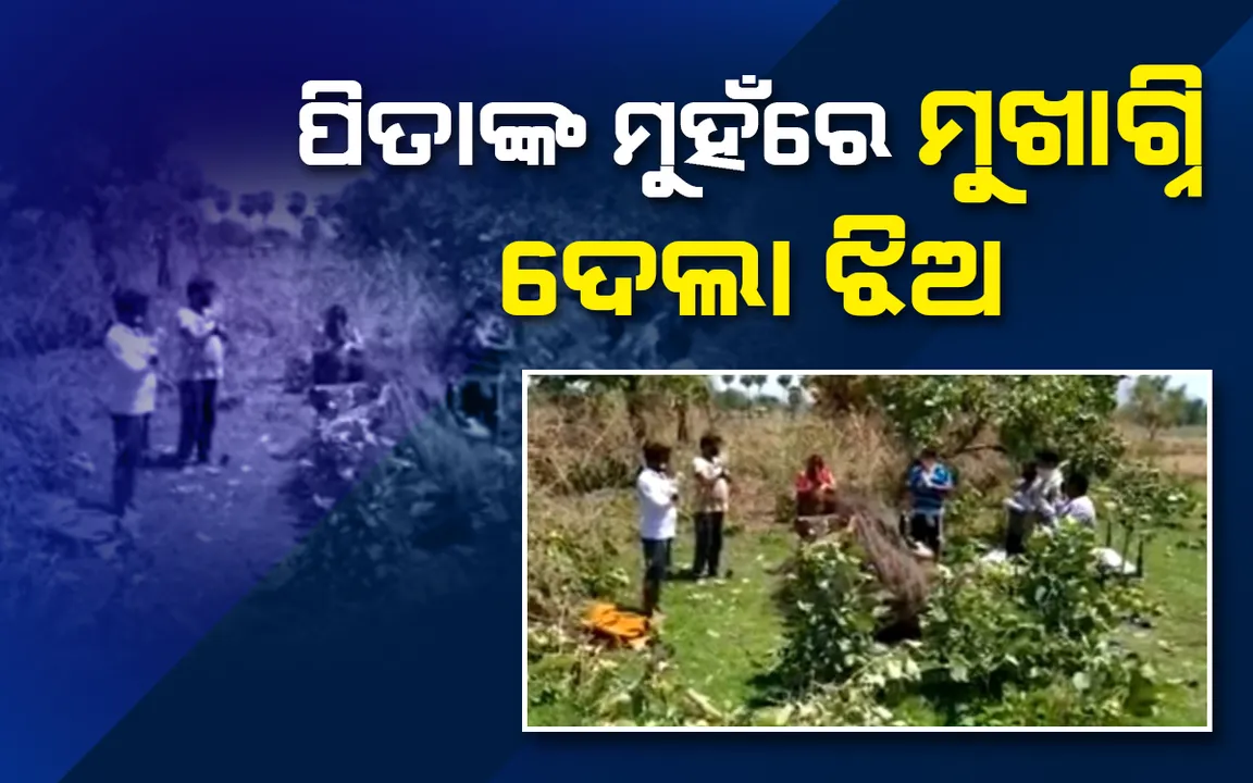  ପିତାଙ୍କ ମୁହଁରେ ମୁଖାଗ୍ନି ଦେଲା ଝିଅ, ସ୍ବେଚ୍ଛାସେବୀ ଦାହ କଲେ ମୃତକଙ୍କ ମରଶରୀର 