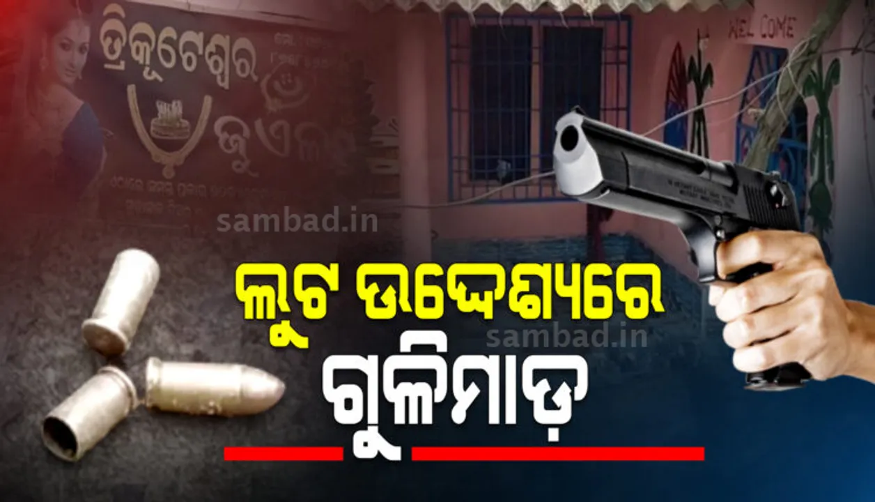  ବିଳମ୍ବିତ ରାତିରେ ଆଖିବୁଜା ଗୁଳି, ଗହଣା ବ୍ୟବସାୟୀଙ୍କ ଘରେ କଳାକନା ବୁଲାଇଲେ ଦୁର୍ବୃତ୍ତ