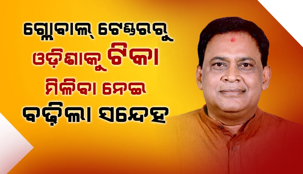  ଗ୍ଲୋବାଲ ଟେଣ୍ଡରରୁ ଓଡ଼ିଶାକୁ ଟିକା ମିଳିବା ନେଇ ସନ୍ଦେହ: କେନ୍ଦ୍ର ସ୍ୱାସ୍ଥ୍ୟମନ୍ତ୍ରୀଙ୍କୁ ନବ ଦାସଙ୍କ ଚିଠିରୁ ସୂଚନା