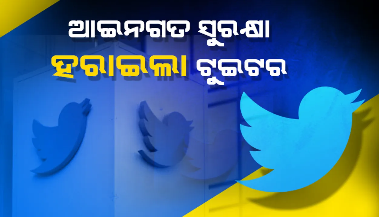  ନୂଆ ‘ଆଇଟି’ ନିୟମ ଅନୁସାରେ କାର୍ଯ୍ୟ ନ କରିବାରୁ ଆଇନଗତ ସୁରକ୍ଷା ହରାଇଲା ‘ଟୁଇଟର୍‌’