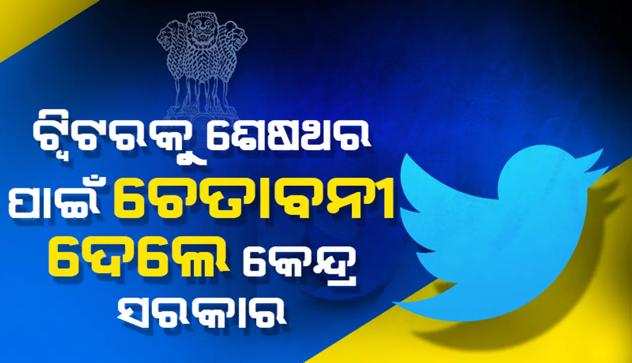  ଟ୍ୱିଟରକୁ ଶେଷଥର ପାଇଁ ଚେତାବନୀ ଦେଲେ କେନ୍ଦ୍ର ସରକାର, ନୂଆ ନିୟମ ନ ମାନିଲେ କାର୍ଯ୍ୟାନୁଷ୍ଠାନ ଭୋଗିବାକୁ ପ୍ରସ୍ତୁତ ରୁହ