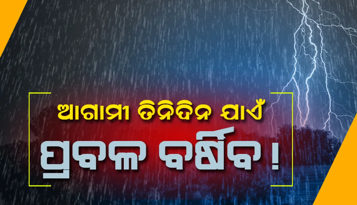  ୪ଟି ଜିଲ୍ଲାରେ ପ୍ରବଳରୁ ଅତି ପ୍ରବଳ ବର୍ଷା ସମ୍ଭାବନା