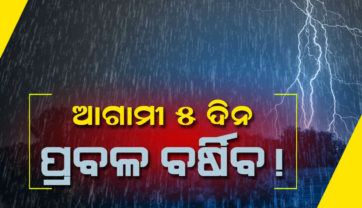  ଆସନ୍ତା ୨୪ ଘଣ୍ଟା ମଧ୍ୟରେ ୫ରୁ ଊର୍ଧ୍ବ ଜିଲ୍ଲାରେ ପ୍ରବଳ ବର୍ଷା ସମ୍ଭାବନା