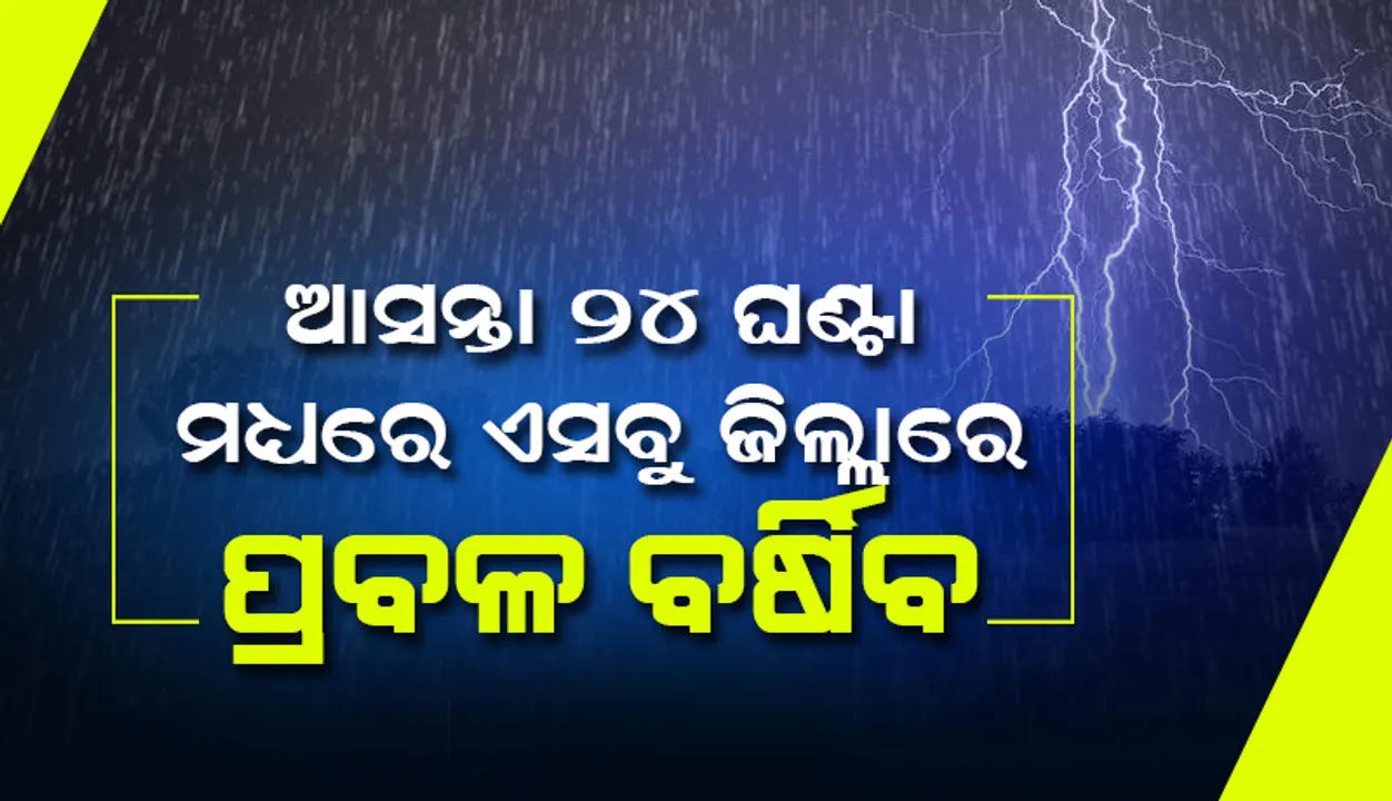  ଆସନ୍ତା ଦୁଇରୁ ତିନିଦିନ ଧରି ଏସବୁ ଅଞ୍ଚଳରେ ବଜ୍ରପାତ ସହ ହୋଇପାରେ ବର୍ଷା