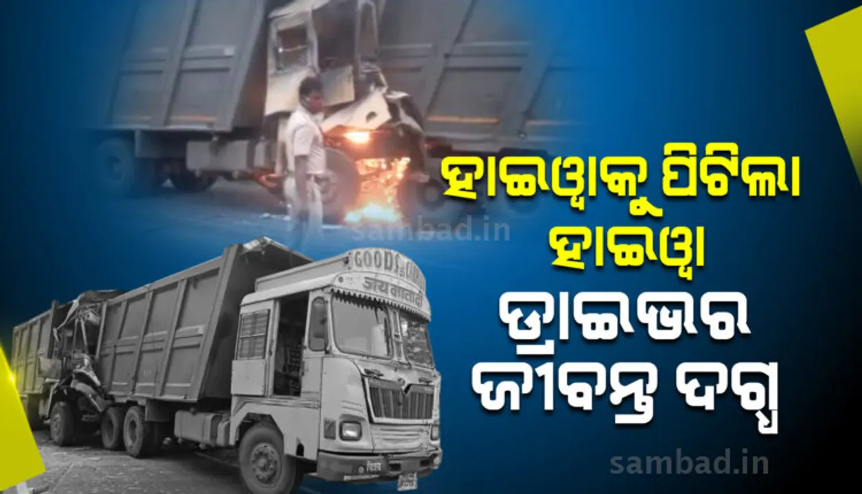  ଦୁର୍ଘଟଣା ପରେ ଜୀବନ୍ତ ଦଗ୍ଧ ହୋଇଗଲେ ଟ୍ରକ ଡ୍ରାଇଭର